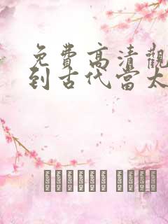 免费高清观看回到古代当太子短剧