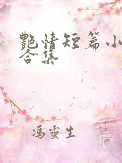 艳情短篇小说大合集