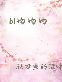 bl肉肉肉