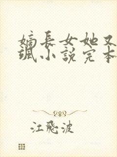 嫡长女她又美又飒小说完本免费阅读