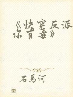 《快穿反派女配你有毒》