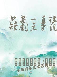 只是一直很爱你短剧免费观看全集