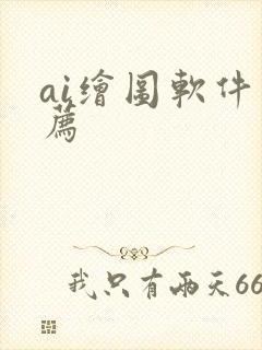 ai绘图软件推荐