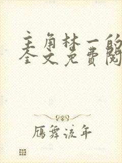 主角林一的小说全文免费阅读