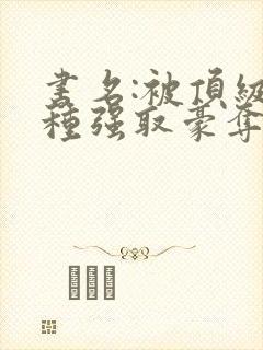 书名:被顶级坏种强取豪夺了林听成