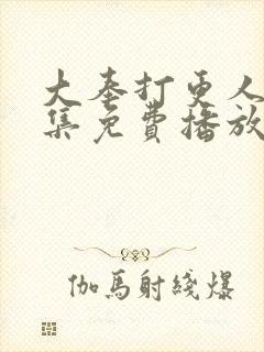 大奉打更人20集免费播放