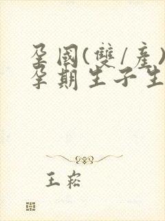 孕国(双/产)孕期生子生娃系统小说