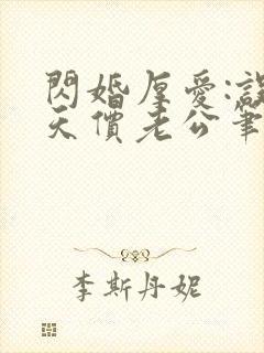 闪婚厚爱:误嫁天价老公笔趣阁