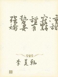 强势甜宠:重生娇妻有点甜