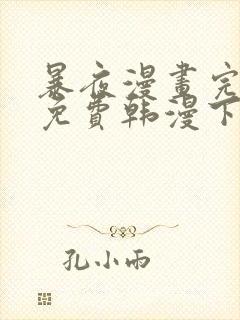 暴夜漫画完整版免费韩漫下拉式