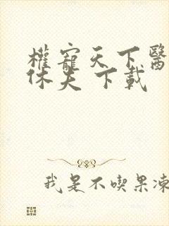 权宠天下医妃要休夫 下载