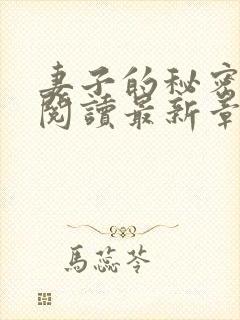 妻子的秘密在线阅读最新章节