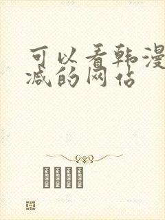 可以看韩漫无删减的网站
