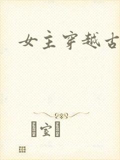 女主穿越古言
