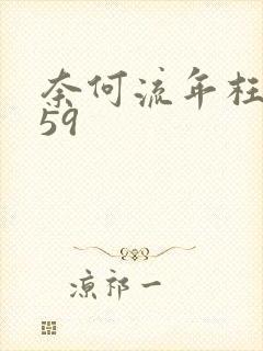 奈何流年枉情深59