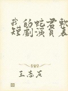 我的蛇君软又妖短剧演员表