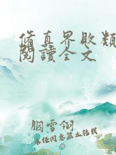 修真界败类在线阅读全文