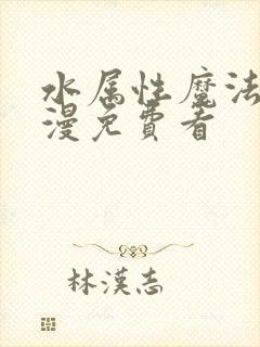 水属性魔法使动漫免费看