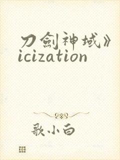刀剑神域》alicization