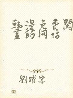 韩漫免费阅读漫画的网站