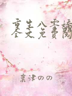 重生八零娇娇媳全文免费阅读