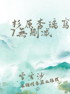 杉原杏璃写真37无删减