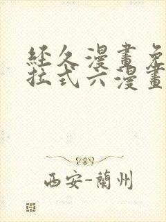 经久漫画免费下拉式六漫画