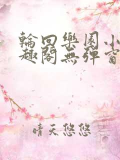 轮回乐园小说笔趣阁无弹窗