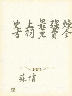 史上最强炼气期方羽免费全文下载