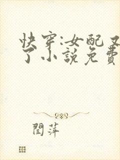 快穿:女配又跪了小说免费阅