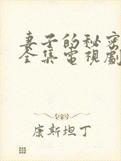 妻子的秘密在线全集电视剧免费观看