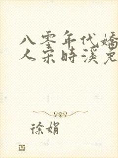 八零年代娇艳美人宋时溪免费阅读