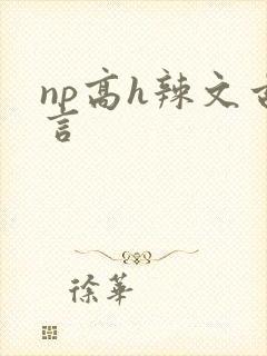 np高h辣文古言