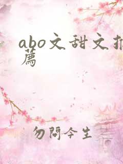 abo文甜文推荐