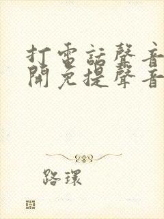 打电话声音小 开免提声音正常