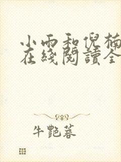 小雨和倪楠小说在线阅读全文免费