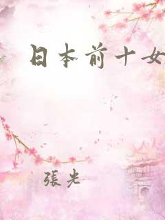 日本前十女演员