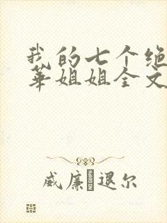 我的七个绝代风华姐姐全文免费阅读