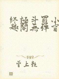 终极斗罗小说笔趣阁无弹窗