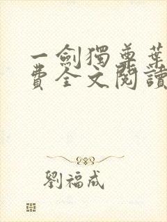 一剑独尊叶玄免费全文阅读