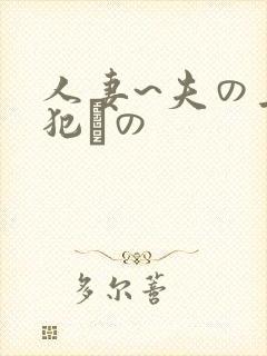 人妻~夫の上司犯との