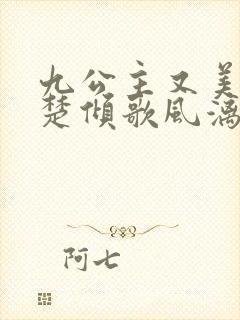 九公主又美又飒楚倾歌风漓夜