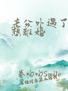 老公外遇了我不想离婚