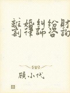 离婚纠纷财产分割律师咨询