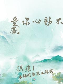 爱你心动不止短剧
