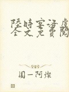 陆时宴洛虞小说全文免费阅读