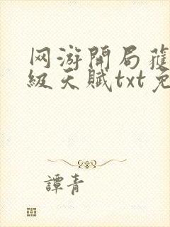 网游开局获得神级天赋txt免费下载