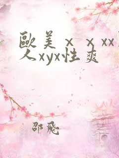 欧美ⅹⅹxx黑人xyx性爽