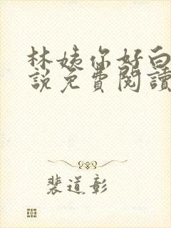 林姨你好白啊小说免费阅读