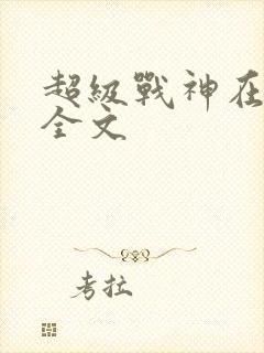 超级战神在都市全文